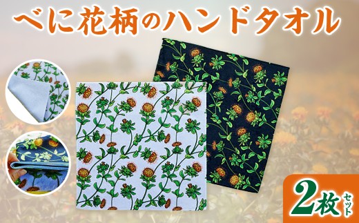 ハンドタオル べに花柄 2枚セット | ハンカチ ミニタオル 日本製 タオル セット 白 黒 花柄 おしゃれ かわいい 紅花 べにばな 紅花 雑貨 日用品 生活用品 国産 手拭き ミニタオル 贈り物 プチギフト プレゼント ロックスデザイン ROX design 埼玉県 桶川市
