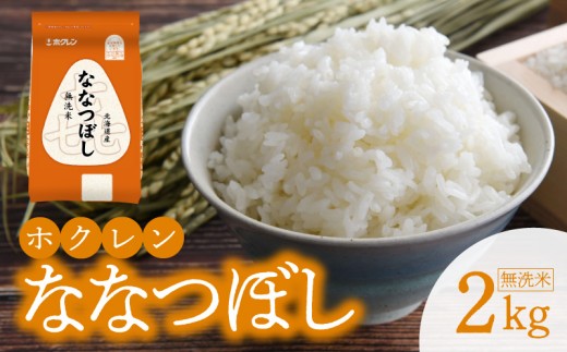 （無洗米2kg）ホクレンななつぼし