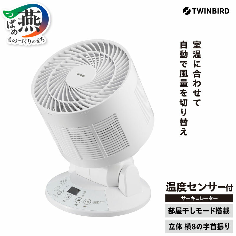 【ふるさと納税】 ツインバード 温度センサー付 サーキュレーター (KJ-4998W)【 扇風機 サーキュレーター ホワイト 白 温度センサー チャイルドロック付き 乾燥 換気 空気循環 送風 家電 電化製品 TWINBIRD 新潟県 燕市 燕三条 】 [10000463]