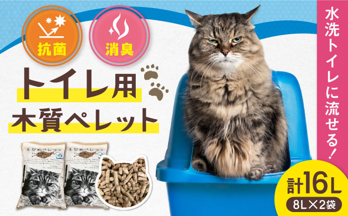 水洗トイレに流せる トイレ用木質ペレット えひめペレット（8L×2袋）／雑貨 日用品 トイレ用品 四国 愛媛県 内子町 【有限会社内藤鋼業】 [BKAE001]