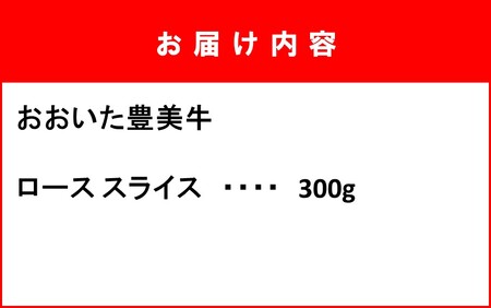 2261R_おおいた豊美牛ローススライス 300g_2261R