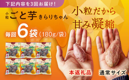 【3回定期便】【3年連続日本一】焼き芋 小粒ごと芋きらりちゃん 180g×6袋 五島市/ごと[PBY027]  冷凍 焼き芋 レンジ さつまいも おやつ スイーツ 安納芋 五島市 定期便レンジで簡単 