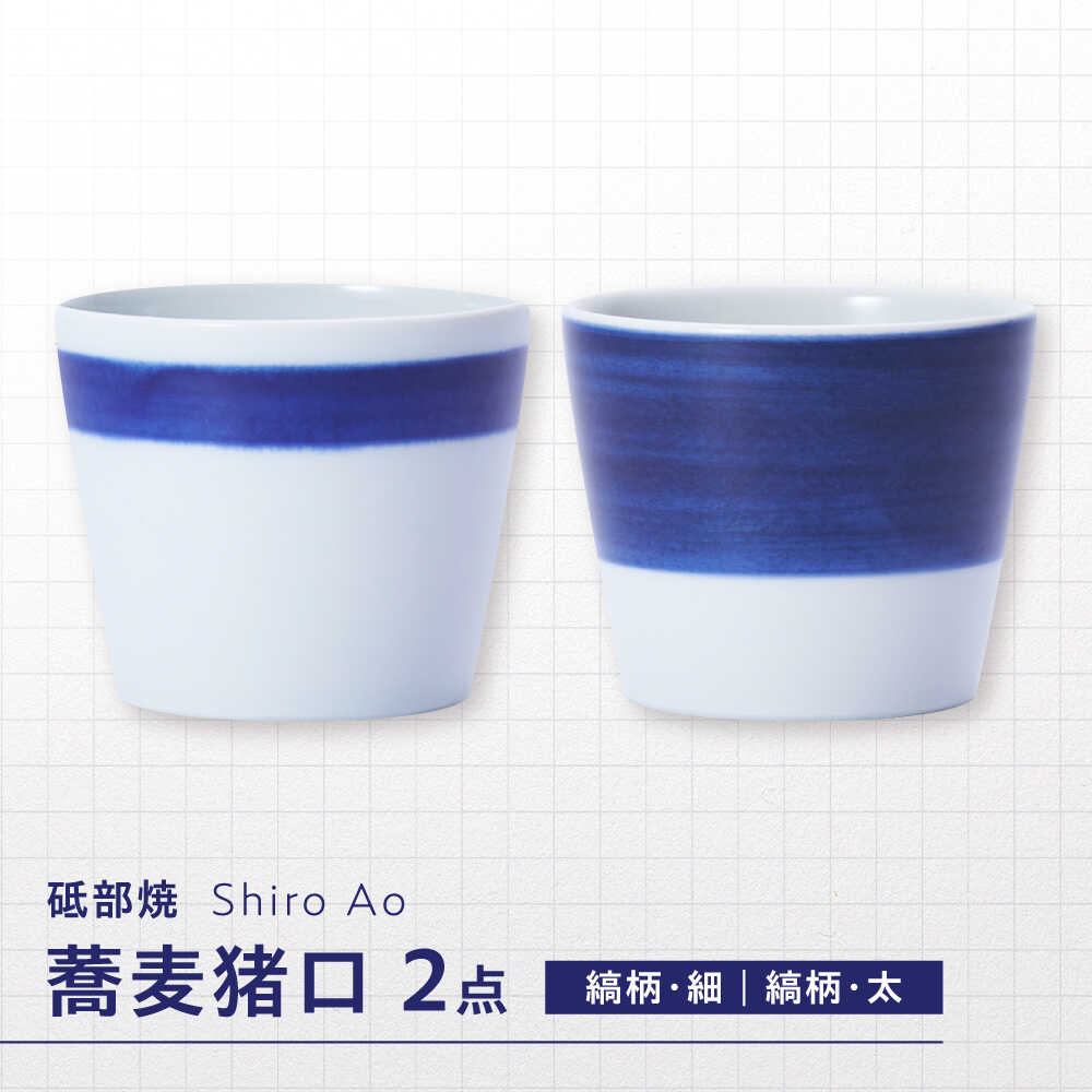 【ふるさと納税】砥部焼 蕎麦猪口 2個セット / 砥部焼 食器 和食器 器 コップ カップ お猪口 蕎麦猪口 そば猪口 おちょこ 酒器 ぐい呑みおしゃれ 北欧 食洗機 レンジ ペア セット 日常使い 来客用 ギフト プレゼント お祝い / 愛媛県砥部町 / 白青 / ShiroAo[BJCJ010]