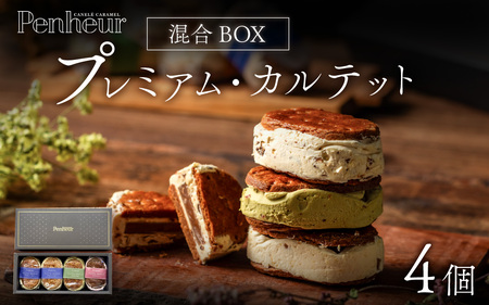 【Penheur】プレミアム・カルテット混合BOX4個入 ／ 人気 スイーツ  プレミアム 神戸 兵庫県 兵庫 おしゃれ プチギフト 洋菓子 焼き菓子 プレゼント ギフト お取り寄せ 