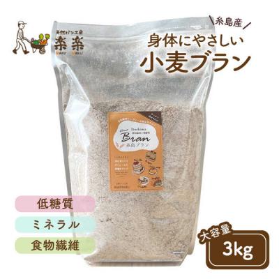 ふるさと納税 糸島市 【糸島産小麦使用】 糸島ブラン 3kg 糸島市/天然パン工房楽楽【いとしまごころ】[AVC060]
