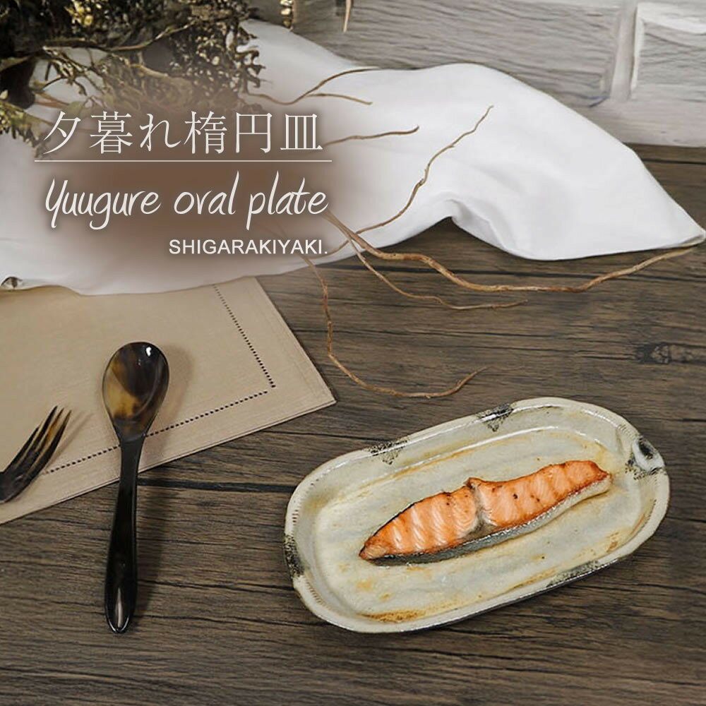 【ふるさと納税】信楽焼 楕円皿（小） 陶器 【夕暮れ】 (168575-40037458-02)