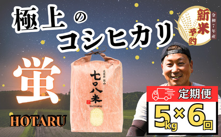 【先行予約】 [ 令和７年産 新米 ]極上のコシヒカリ「708米（なおやまい） 【蛍】」 定期便 5㎏×6回 (7-44) 長野県 飯山市 おすすめ ランキング おいしい 高評価 大人気 こしひかり こしひかり こしひかり こしひかり こしひかり こしひかり