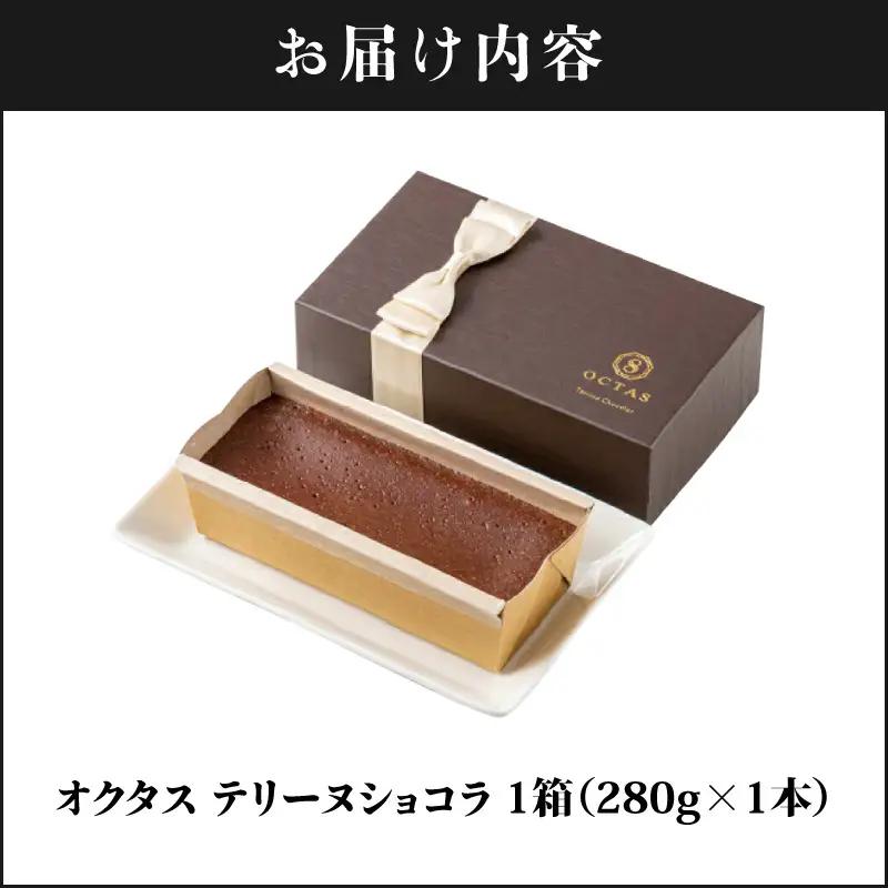 2522 オクタス テリーヌ ショコラ 1箱（ 280g × 1本 ） KN021-026-01 菓子 チョコレート ケーキ