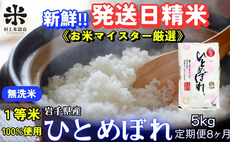 ★新鮮！発送日精米★『定期便8ヵ月』ひとめぼれ【無洗米】5kg 令和6年産 盛岡市産 ◆1等米のみを使用したお米マイスター監修の米◆