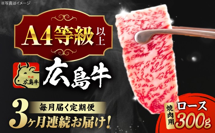 
                  【全3回定期便】【冷蔵】牛肉  広島牛 ロース肉 焼肉用 300g 牛肉 肉 にく 国産 和牛 牛 黒毛和牛 くろげわぎゅう ぎゅうにく お肉 高級 肉質等級 A4等級以上 A5等級 ブランド牛 広島県産 三次市産 赤身 おいしい 高級 霜降り ギフト 贈答 プレゼント お取り寄せ おとりよせ ご当地 焼き肉 焼肉 やきにく ロース肉 三次市/広島三次ワイナリー[APAZ078]
                