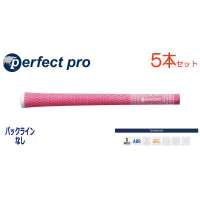 ふるさと納税 小美玉市 パーフェクトプロ　【エックスホールド　コード】ピンク　5本　バックライン無　グリップ