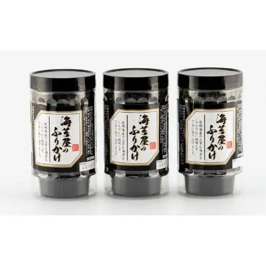 有明海産 海苔屋のふりかけ 3個セット B-1208