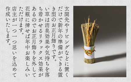 置き型《い草》のお飾り インテリア
