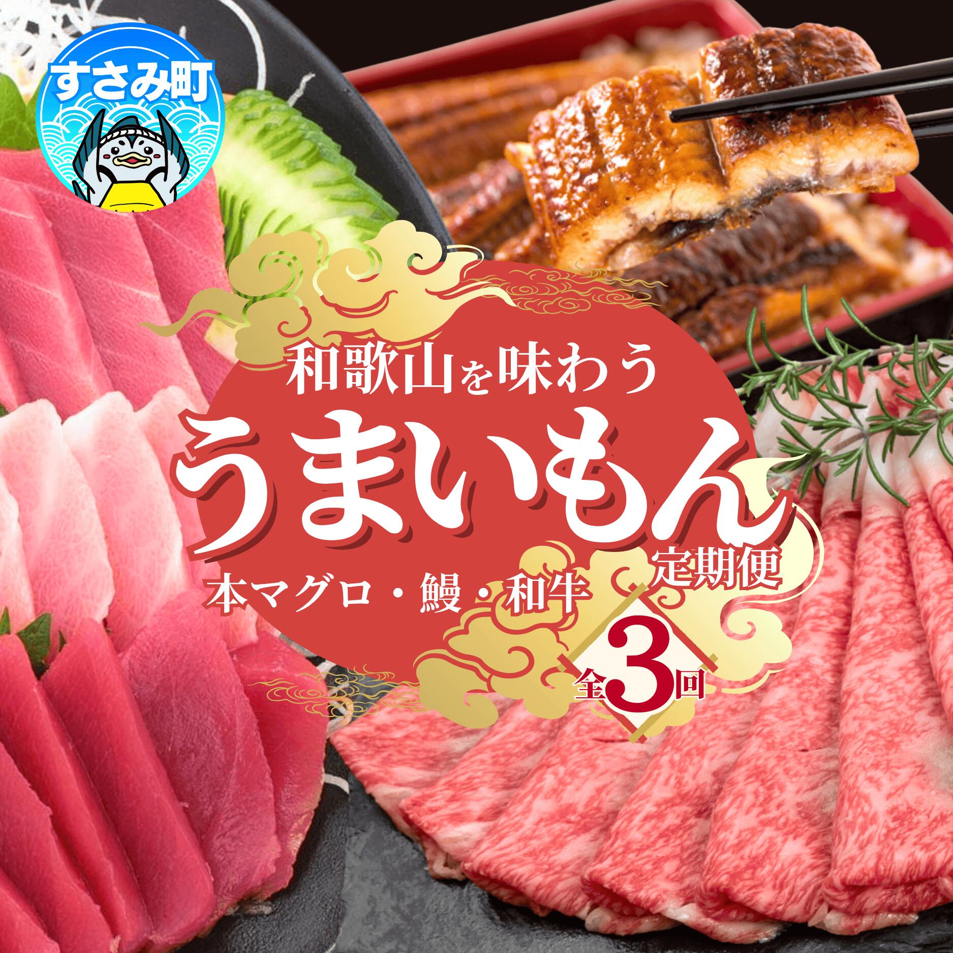 【ふるさと納税】【3ヶ月定期便】和歌山うまいもん定期便 国産うなぎ・高級和牛・本マグロの人気返礼品を3回お届け/うなぎ ウナギ 鰻 肉 牛肉 黒毛和牛 和牛 熊野牛 鮪 まぐろ マグロ 本マグロ トロ 中とろ 人気