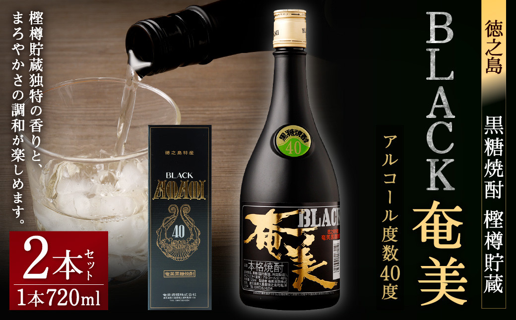 
                  徳之島 黒糖焼酎 樫樽貯蔵 BLACK奄美×2本セット 720ml×2本 40度 焼酎 酒 AG-83-N
                