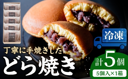 【冷凍】小嶋やの謹製どら焼き（5個入）/ 和菓子 / 佐賀県 / 小嶋や [41AEAN021]