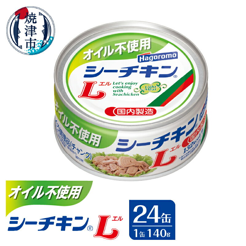 【ふるさと納税】 ツナ缶 まぐろ シーチキン L オイル不使用 140g×24缶 きはだまぐろ しっとり チャンク 缶詰 非常食 常温 保存 魚 焼津 a30-290