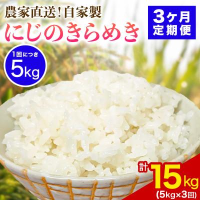 ふるさと納税 伊勢原市 【毎月定期便】合計15kg 伊勢原産 精米にじのきらめき 5kg 農家直送全3回