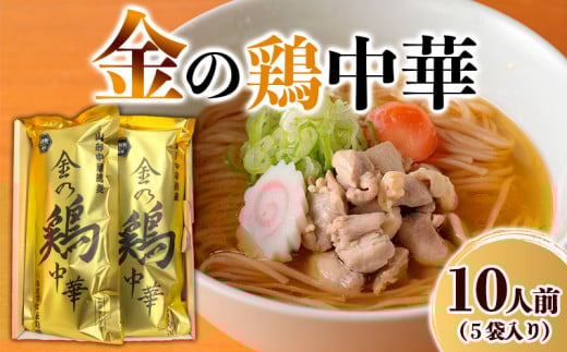 金の鶏中華 5袋入 FY25-884