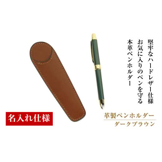 【名入れ仕様】革製ペンホルダー（ダークブラウン）