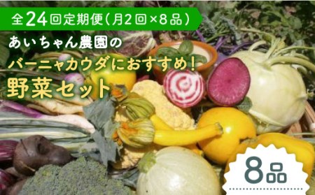【8品×24回定期便】「バーニャカウダなどに♪」あいちゃん農園のお野菜の詰め合わせ 吉野ヶ里町 [FAA027]