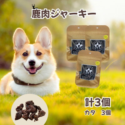 【ふるさと納税】【犬用】無添加鹿肉ジャーキー3個セット(カタ)【1674284】