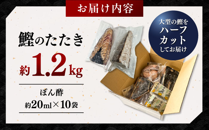 一本釣り龍馬鰹たたき　約1.2kg ポン酢付き /高知 本格 藁焼き カツオ 鰹 かつおたたき 瞬間冷凍 厳選 【株式会社　七和】 [ATAX016]