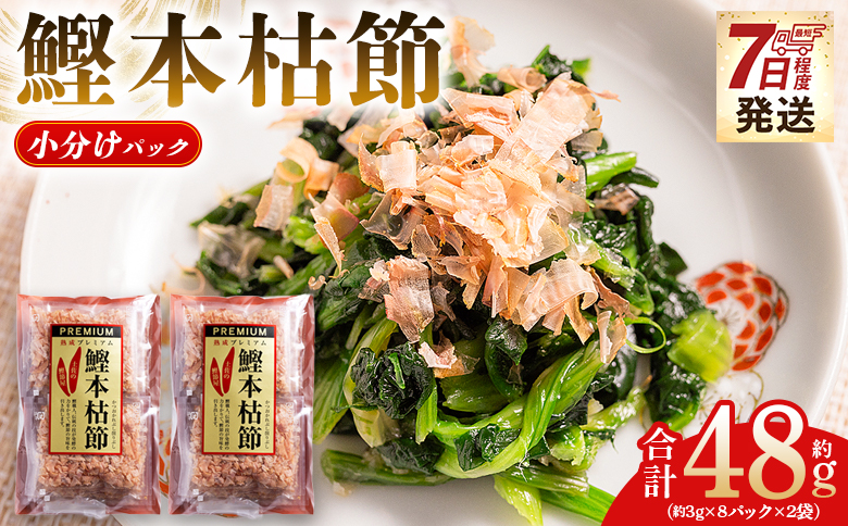 かつおぶし 鰹本枯節 小分けパック ２袋 計16パック 計48g - 国産 鰹 カツオ かつお 鰹節 本枯節 かつお節 かつおぶし 削り節 個包装 使い切り ご飯 おにぎり だし 早い スピード発送 7日程度 早く 届く 森田鰹節 高知県 香南市 常温 mk-0046