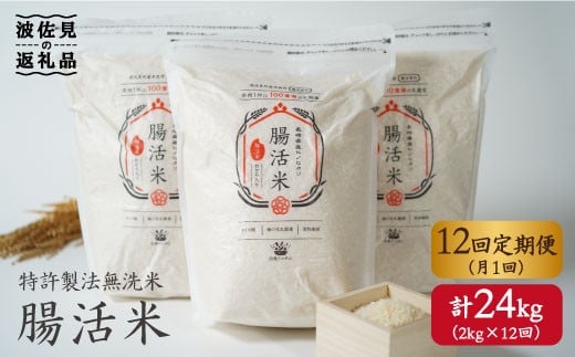 
【12回定期便】特許製法の腸活米 2kg×12回 計24kg（ 無洗米 ）【出島トンボロ】 [VD03]
