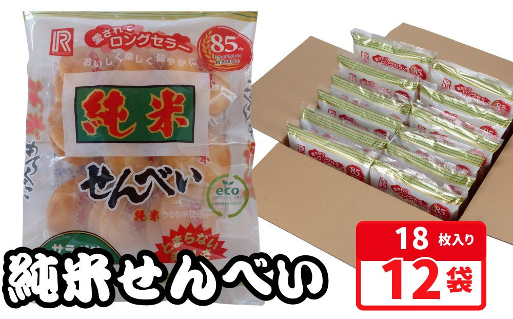 
純米せんべい 18枚入が12袋 【コクとうまみのある塩味 煎餅 おやつ お茶うけ 塩 コク うまみ 厚み 食感 手軽】
