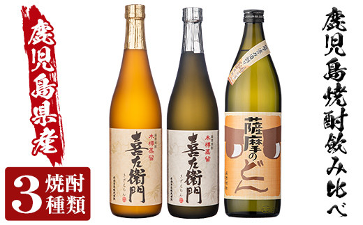 
a762 薩摩のどん＆喜左衞門2種3本セット(900ml×1本・720ml×2本)【南国リカー】
