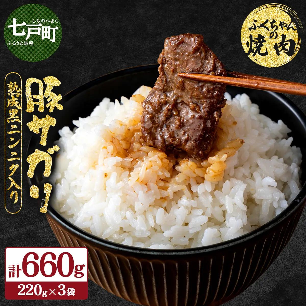 ふくちゃんの焼肉 青森県産豚サガリ 熟成黒ニンニク入り 3袋セット【豚 豚肉 肉 焼肉 BBQ 冷凍 小分け パック 手軽 簡単 タレ 味付き 青森県 七戸町】【02402-0287】