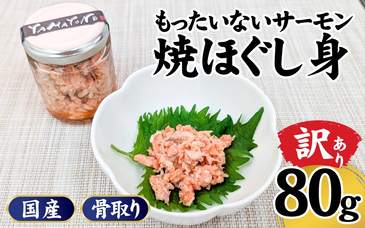 
                  【訳あり】無投薬養殖 もったいない サーモン 焼ほぐし身 1本（80g） 国産 鳥取 琴浦グランサーモン
                