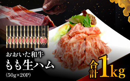 おおいた和牛 もも生ハム 1kg ( 50g × 20P ) | お肉 肉 おにく にく 牛 牛肉 黒毛和牛 ブランド牛 和牛 国産牛 モモ肉 もも肉 生ハム ミートクレスト 大分県産 九州産 国産 冷凍 大分県 中津市
