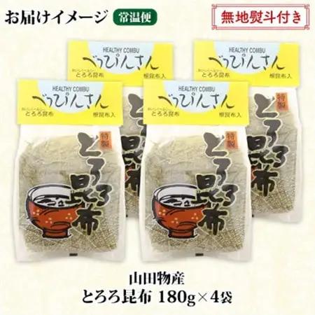 【のし付き】山田物産のとろろ昆布 180g×4袋 計720g  北海道釧路町産_釧路地方特産 ねこあし昆布 根昆布 こんぶ 昆布 コンブ お祝い 無地熨斗 熨斗 のし 乾物 海藻 味噌汁 山田物産 北
