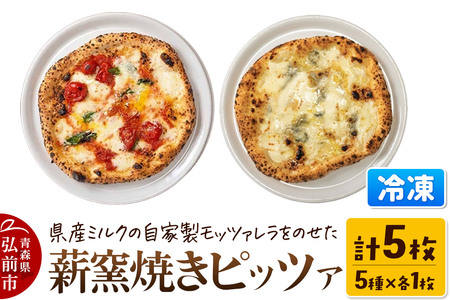 青森県産ミルクの自家製モッツァレラをのせた薪窯焼き 冷凍ピッツァ（マルゲリータ、クワトロフォルマッジ、自家製ハム、自家製ソーセージ、自家製スモークサーモン 各1枚）計5枚