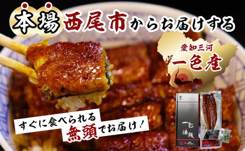 一色産うなぎ　無頭　長蒲焼2尾（320g）・I052-15