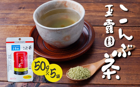 こんぶ茶 50g×5袋 | 昆布茶 玉露園
