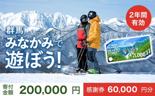 
ふるさと納税感謝券「MINAKAMI HEART TICKET」60,000円分 群馬県 みなかみ町 旅館 宿泊 温泉 アウトドア スキー キャンプ ゴルフ 体験 飲食店 観光
