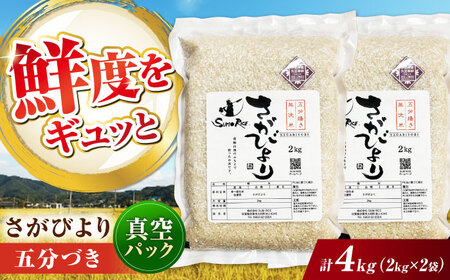 さがびより 五分づき無洗米 4kg (2kg×2袋) / 佐賀県 / 株式会社SUMRICE[41AAAV003]