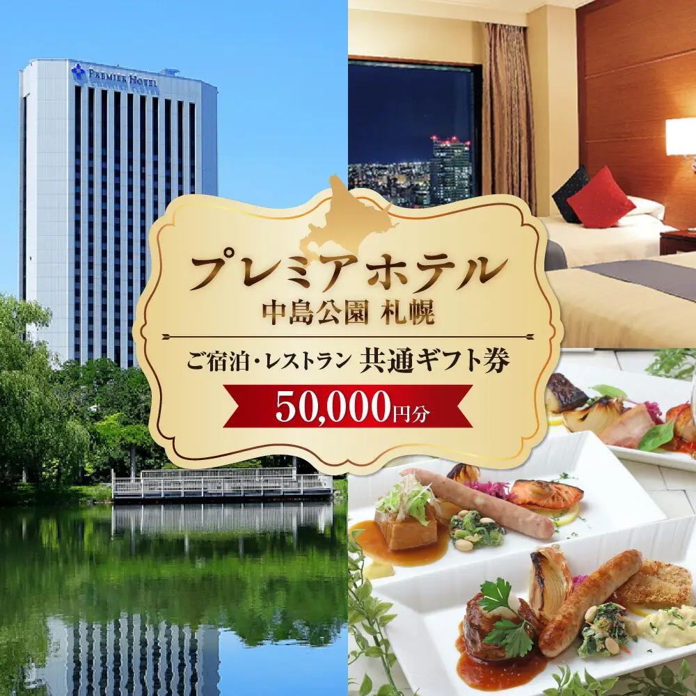 プレミアホテル 中島公園 札幌　ご宿泊・レストラン　共通ギフト券　50,000円分