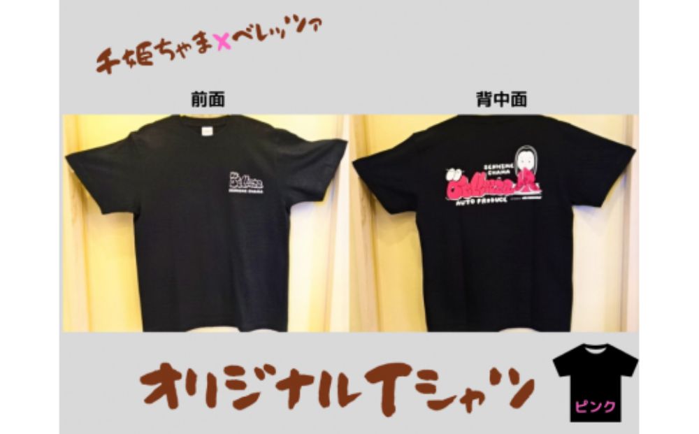 千姫ちゃま×ベレッツァ　オリジナルＴシャツ	生地(黒)×文字(ピンク)【Ｌサイズ】 黒 M