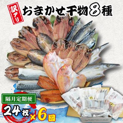 ふるさと納税 長崎市 【2ヵ月毎定期便】【長崎加工】訳ありおまかせ干物セット8種類(24枚)全6回