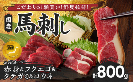 【馬刺し】新鮮こだわり国産馬刺し4点セット【馬刺しタレ付き】福岡県産《馬刺し(赤身)・フタエゴ・タテガミ・コウネ》（赤身100g×5P・フタエゴ100g×2P・タテガミ50g・コウネ50g）_馬刺し 800g フタエゴ タテガミ 赤身 国産 福岡県産 生食用 真空包装 タレ付き 肉 馬肉 ブロック たれあまくち 冷凍配送 食べ比べ ヘルシー お取り寄せ お取り寄せグルメ 福岡県 久留米市 送料無料_Ah007