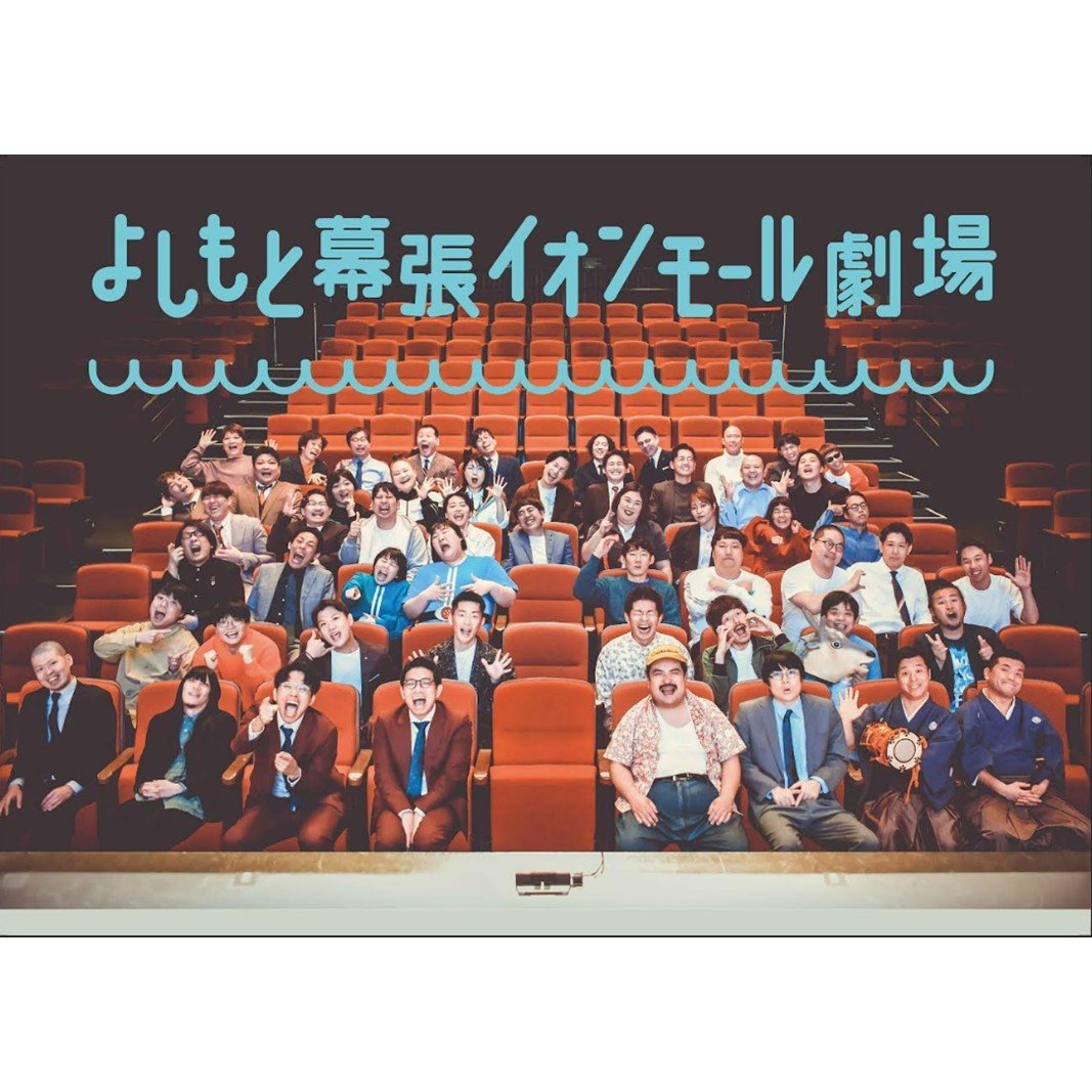 
よしもと幕張イオンモール　週末ネタライブペアチケット【 チケット 入場券 芸人 ショー】[№5346-0077]
