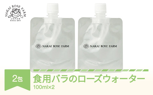 
ローズウォーター100ml×2包 食用バラ使用 薔薇エキス バラ 薔薇 山形県村山市産 bg-rwxxx200
