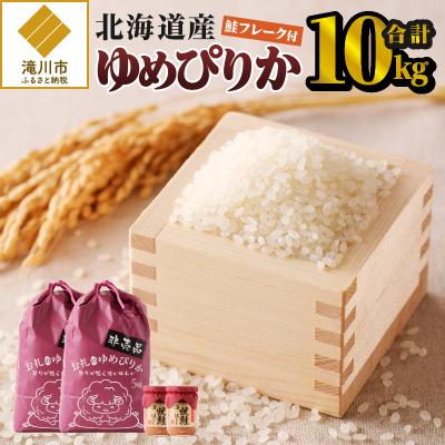 ふるさと納税 滝川市 【令和7年産新米】ゆめぴりか10kg 特A ブランド米 米 こめ 白米 ご飯 北海道米 北海道 贈答