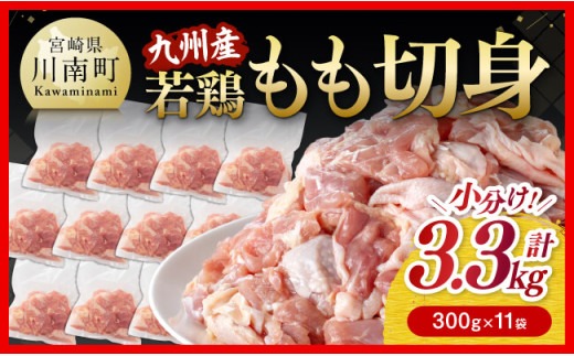 【小分けで便利！】九州産 若鶏 もも 切身 3.3kg 【 国産 九州産 鶏肉 肉 とり もも肉 モモ 3.3kg からあげ チキン南蛮 送料無料 】☆[D00701]