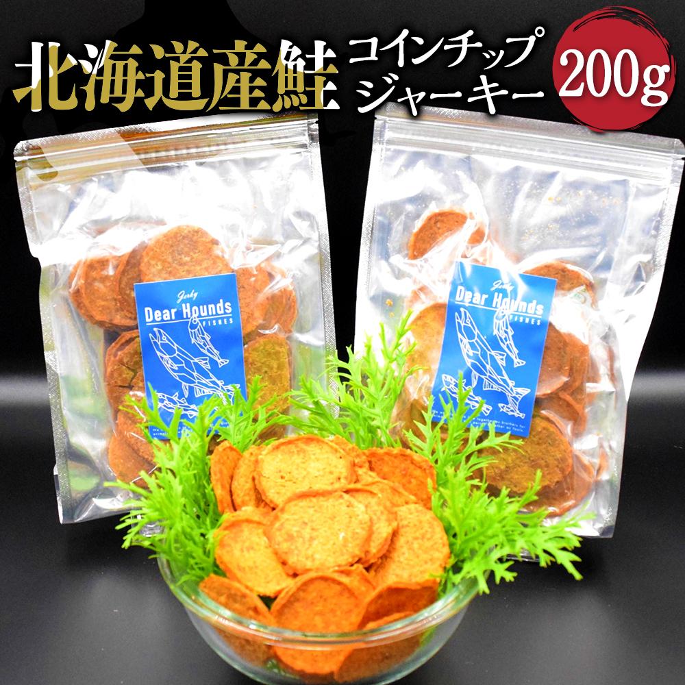 【ふるさと納税】DearHoudsこだわりの愛犬愛猫用おやつ 鮭コインチップジャーキー 100g×2個 合計200g | ペット 犬 猫 日用品 人気 おすすめ 送料無料