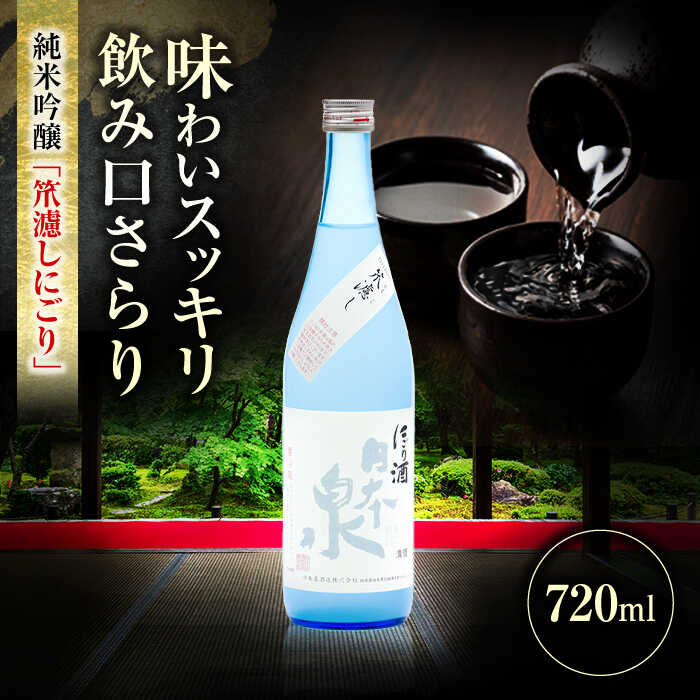 【ふるさと納税】酒 純米吟醸 笊濾しにごり 720ml 日本酒 お酒 岐阜 酒造 酒蔵 地酒 酒 さけ アルコール 純米 吟醸 大吟醸 ギフト プレゼント 晩食 生酒 無濾過 飲み比べ 人気 飲みやすい 熱燗 冷酒 ロック 飲みやすい 父の日 敬老の日 岐阜市 / 日本泉酒造[ANFQ005]